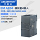 s7 200smart扩展数字量模拟量io模块EM AE08 AM06 【扩展模块】（模拟量4输入）EM AE04