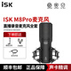 ISK M8Pro condenser microphone radio recording live broadcast mobile phone shouting microphone set ISK M8pro standard