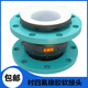 Yue Changsheng customized KXT flexible PTFE-lined flange soft joint soft connection oil-resistant, acid-resistant, alkali-resistant and high-temperature resistant (national standard stainless steel flange) DN125*1.6Mpa