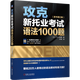 攻克新托业考试语法1000题 原书第2版 TEX加藤 著 外物学习 收录了1049道语法题目 机械工业出版社