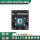 Jetson AGX ORIN核心模块嵌入式边缘视觉计算开发板显存32G AGX Orin 32GB模块 900-13701