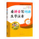 Look at Pinyin and write words and phonetic notation for second grade, Volume 1 and Volume 2, People's Education Edition Chinese Pinyin word special training textbook, synchronized exercise book, new word combinations, primary school textbook, dictation expert Tian Look at Pinyin and write words and phonetic notation for second grade, Volume 1 and Volume 2, People's Education Edition Chinese Pinyin word special training textbook, synchronized exercise book, new word combinations, primary school textbook, dictation expert Tian