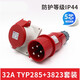 Sanqihu Industrial Plug Socket Typ235 männlicher und weiblicher Stecker 16A32A5 Kernlicht/Verdeckte/Mobile Typ28532A5 16A5 CORE Light-in-Contact Socket_Typ6623