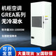 Cabinet air conditioner electrical cabinet PLC control cabinet electrical cabinet distribution box machine tool industrial cooling air conditioner GREA-4000W