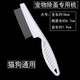 Dog mouth hair comb, face comb, pet dog, Bichon Frize, puppy mouth hair comb, Teddy cat, flea removal and floating hair comb, fine-tooth comb, row comb, Fanbaiku upgraded version, flea removal and fine-tooth comb (universal for cats and dogs)