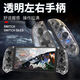 Good value (IINE) suitable for Switch controller, joycon controller left and right split OLED Bluetooth somatosensory wireless game controller, Zelda Mario Donkey Kong NS accessories, transparent joycon split controller L566