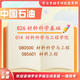 26 ans d'examen d'entrée de troisième cycle à l'Université chinoise de l'Université de pétrole (Chine orientale) 826 Matériaux Science Basics Zhongshi University Materials Engineering Questions réelles Ensemble complet de repas en tête-à-tête