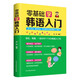 Eine Einführung in das Erlernen der koreanischen Sprache von Grund auf, eine Standardeinführung zum Selbststudium der koreanischen Sprache