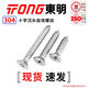 TONG Dongming 304 stainless steel cross countersunk head self-tapping screw GB846 ST2.9-4.8 ST3.9 *50 (50 pieces/bag)