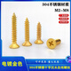 Gold stainless steel self-tapping screws 304 cross countersunk head wood screws self-tapping screws M2M4M5M6 M2*10200 pcs