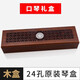 
Guoguang Guoguang 24-hole harmonica original box Tongbao 6624s storage box wooden box 7-tuning 12 harmonica set pack 24-hole [6624p piano box]