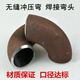 Welded elbow seamless stamped welded pipe steel pipe 90 degree angle bend carbon steel wrought iron 4 minutes 6 minutes 1 inch DN152025324 DN652.5 inch outer diameter 76mm