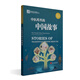 Chinese stories in traditional Chinese medicine