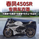 
Qiu Rui Chunfeng 250SR Thickened Car Clothing Car Cover 450sr Motorcycle 500sr Rain Dust Sunshade 675 Suitable for [Black Oxford Clothing Vehicle Cover] Chunfeng 675SR