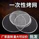 Fuguan disposable barbecue net for cooking tea around the stove iron net barbecue net plate disposable barbecue net iron rack grid can be customized 1 flat piece with a diameter of 20 cm (trial set)