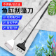 Miaopule fish tank algae scraper, water plant tank, small no-dead corner brush, large long-handled algae remover tool, cleaning tool Phantom Black (screw type) 36cm + 5 blades