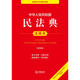 Annotated Edition of the Civil Code of the People's Republic of China (Fourth Edition, newly revised based on the Judicial Interpretation (II) of the Marriage and Family Section of the Civil Code)