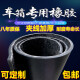 XMSJ custom rubber padding cargo bottom anti-slip cargo box Wuling Rongguang new truck wear-resistant clamping wire rubber leather pad Jinbei T50 thickened 16834 meters 8 mm three-layer wire
