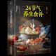 【京东快递发货】24节气养生食补饮食搭配营养食谱健康养生书籍全彩图解搭配精选生活调养食材药膳健康搭配二十四节气养生食疗中医养生饮食知识自营同款 24节气养生食补+超美味四季家常菜3888例【共2