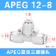 AirTac/Airtac three-way variable diameter T-type quick plug quick connector APEG12-10-8-6-4 trachea connector APEG12-8
