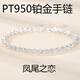 Nilan pt950 platinum bracelet PT950 phoenix tail women's niche design sparkling internet celebrity platinum platinum phoenix tail bracelet