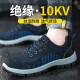 Lao Guanjia labor protection shoes men's anti-smash and puncture-proof safety shoes electrician shoes insulated 10KV fly woven mesh breathable and comfortable work shoes blue black 41