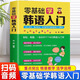 零基础学韩语入门自学教材韩语单词语法书零起点标准韩国语入门学习资料发音词汇语法句子会话基础入门日常生活用语朝鲜语韩文书籍 语韩文书籍