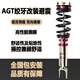 Taiwan's AGT inverted coiled shock absorber high and low soft and hard adjustable shock absorbers are suitable for BMW, Mercedes-Benz, Mazda, new energy models, and complete vehicles