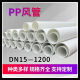 Chengliu Customized P Air Duct Polypropylenleuchte Lüftungskanal Zucht Laborabgaberauchrohr Flammes-Deckungsrohr Anti-Korrosion weiße DN450/450 mm*8 mm/Zähler Wandstärke 826
