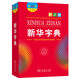 新华字典2025最新版第12版大字本+错题本+学习卡 商务印书馆中小学生语文阅读理解作文成语工具书 可搭配现代汉语词典第7版古汉语常用字字典第6版单双色本成语大词典人教