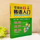 Eine Einführung in das Erlernen der koreanischen Sprache von Grund auf, eine Standardeinführung zum Selbststudium der koreanischen Sprache