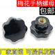 XMSJ through hole plum blossom handle nut star handle blind hole seven star hand screw cap plastic knob bakelite handwheel head diameter 25M6 through hole inner teeth 10 pieces