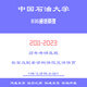 Université chinoise du pétrole 836 Principes de communication Examen d'entrée de troisième cycle Questions antérieures Notes de réponses Examen préliminaire Ensemble complet de matériel Toutes les normes ci-dessus