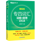 New Oriental 2026 College English Major Four Vocabulary Roots + Associative Memory Method Shuffled Version Detaillierte Erklärungen realer Fragen + Standardsimulation Hören, Grammatik, Schreiben und Lesen Specialty 4 Specialist 4 New Edition Specialty 4 Vocabulary Shuffled Version