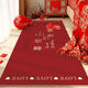 Yingzhu'er wedding celebration bedside carpet bedroom wedding red bay window mat room happy word decoration wedding room layout in front of the bed happy marriage - happy marriage 60*120cm