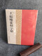 Echt! Wang Fu'ans Siegelschneide-Vokabeln Taschenbuch 16 Seiten Xiling Yinshe Verlag 2603 Zeichen