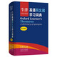 牛津英语同义词学习词典(英汉双解版)（标准本）