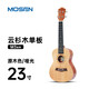 莫森（MOSEN）尤克里里女生初学者入门级小吉他23寸单板学生乌克丽丽MUC800 【单板】23寸云杉木M3NC(配件包+