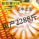 Zhengdan 958 national-approved high-yielding corn seed Zhengdan 958 Daquan big stick white shaft resistance to lodging and drought resistance short stem bract Academy of Agricultural Sciences Mi Kefeng Zhengdan 958 1 bag 4Jin Jin is equal to 0.5 kg