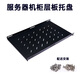 Network server cabinet tray 485MM wide partition bracket adapted totem Huawei cabinet black laminate cabinet bracket custom cabinet accessories black width 485*depth 600 plate thickness 1.2