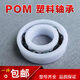 POM plastic waterproof bearing 60156016621562166815681669156 6015 size 7511520