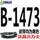 SANLUX triangle belt type B B900 to B2600 air compressor air pump B1600 electromechanical transmission belt belt type A light gray B-1473Li Sanlux