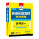 备考2025年12月英语B级真题考试指南 高等学校三级英语考试含阅读听力语法词汇翻译写作8书合一 华研外语AB级真题系列