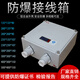 Explosion-proof junction box increased safety type 200*135 300*200 400*300 operation control box button junction box 135*135*99MM lower 2 6-point headers