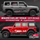 Cang plastic is suitable for 23 Beijing BJ40 body pull-up car stickers, new Wrangler JL tank 300 steam paper hardcore cross-country hardcore off-road crossing side skirts imported material white