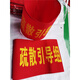 Safety officer command red armband custom-made armband sleeve company factory fire emergency evacuation drill drill commander-in-chief
