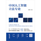 Монография о законодательстве Китая в области искусственного интеллекта