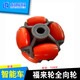 福来轮全向轮70/58mm omni Wheel 14135ROS运动全向平台 脚轮万向 白色福来轮58mm 尼龙+橡胶