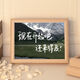 Ye Yu is suitable for inspirational text, calligraphy, table setting, photo frame, creative student desktop decoration, jewelry, friends and classmates, DIY small gifts, life is a wilderness, not a track, 10 inches