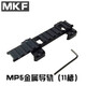 HQMP5K support Sima 20mm base bridge MP5 increased non-destructive mounting guide rail MP5 MP5 metal mirror bridge guide rail 8 slots standard configuration